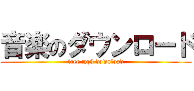 音楽のダウンロード (free mp3 download)
