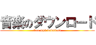 音楽のダウンロード (free mp3 download)