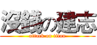 沒錢の建志 (attack on titan)