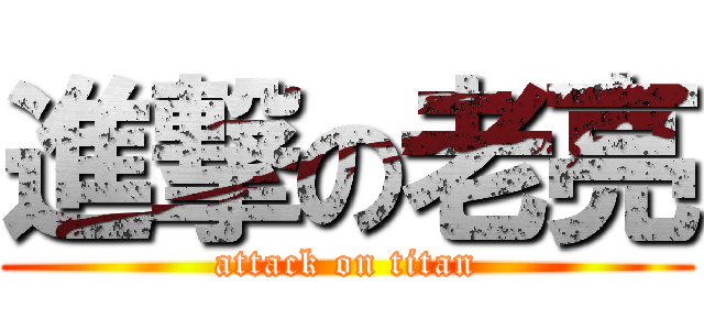 進撃の老亮 (attack on titan)