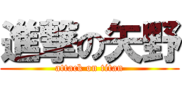 進撃の矢野 (attack on titan)