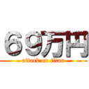 ６９万円 (attack on titan)