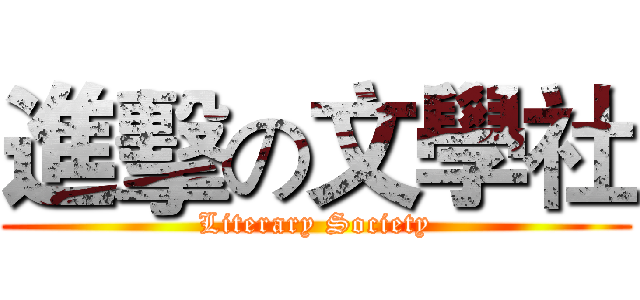 進擊の文學社 (Literary Society)