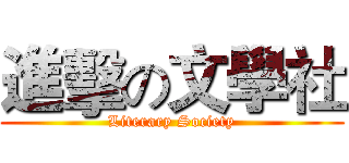 進擊の文學社 (Literary Society)