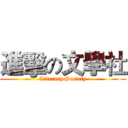 進擊の文學社 (Literary Society)
