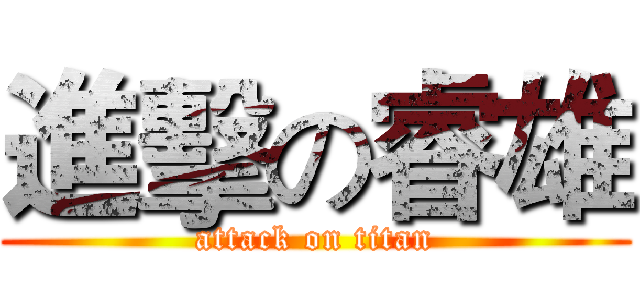 進擊の睿雄 (attack on titan)