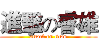進擊の睿雄 (attack on titan)
