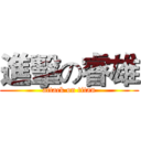 進擊の睿雄 (attack on titan)