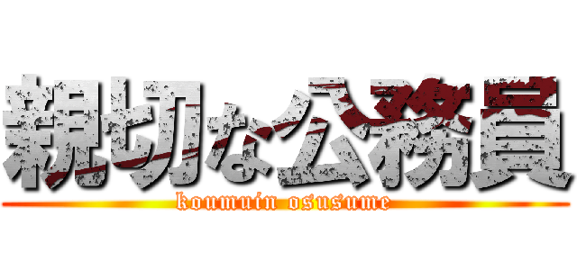 親切な公務員 (koumuin osusume)