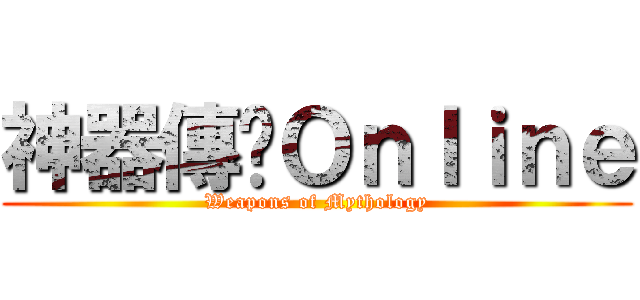 神器傳說Ｏｎｌｉｎｅ (Weapons of Mythology)