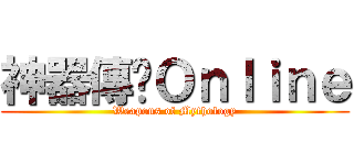 神器傳說Ｏｎｌｉｎｅ (Weapons of Mythology)
