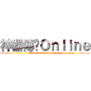 神器傳說Ｏｎｌｉｎｅ (Weapons of Mythology)