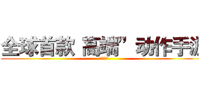 全球首款“高端”动作手游 (菜鸟勿入)