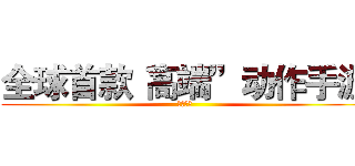 全球首款“高端”动作手游 (菜鸟勿入)