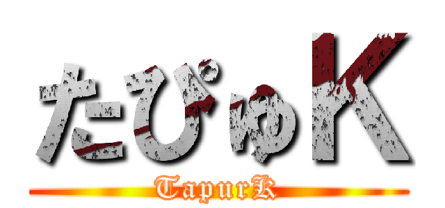 たぴゅＫ (TapurK)