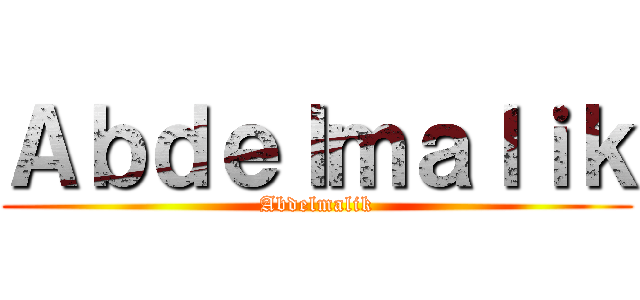 Ａｂｄｅｌｍａｌｉｋ (Abdelmalik)
