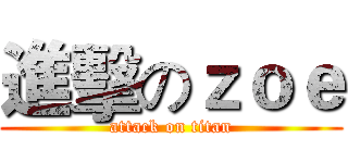進擊のｚｏｅ (attack on titan)