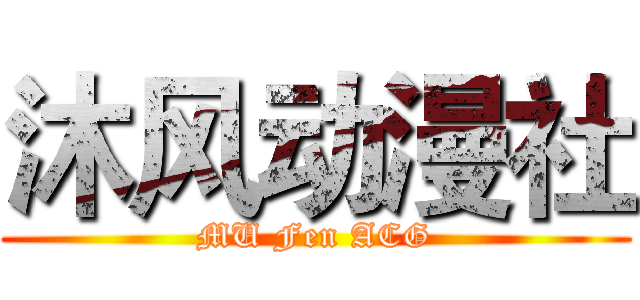 沐风动漫社 (MU Fen ACG)