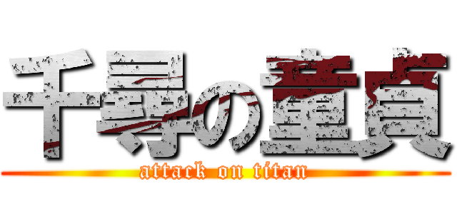 千尋の童貞 (attack on titan)