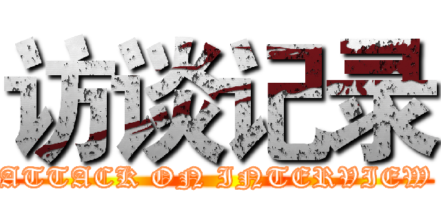 访谈记录 (ATTACK ON INTERVIEW)