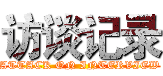 访谈记录 (ATTACK ON INTERVIEW)