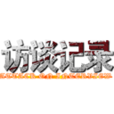 访谈记录 (ATTACK ON INTERVIEW)