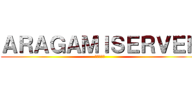ＡＲＡＧＡＭＩＳＥＲＶＥＲ (アラガミ鯖)