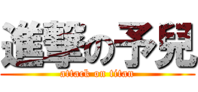 進撃の予兒 (attack on titan)