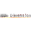 進撃の Ｄｉｍｅｎｓｉｏｎ (attack on titan)