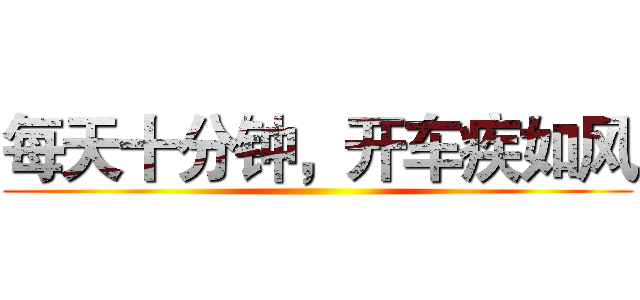 每天十分钟，开车疾如风 ()