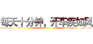 每天十分钟，开车疾如风 ()