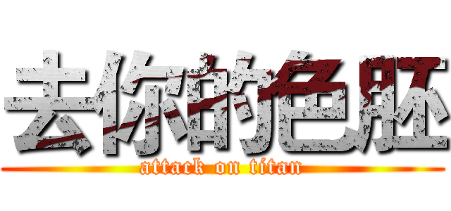 去你的色胚 (attack on titan)