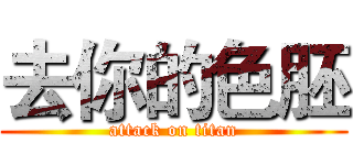 去你的色胚 (attack on titan)