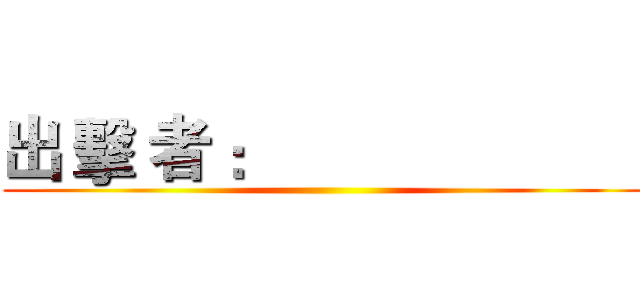 出 擊 者 ：                       (                   )