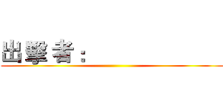 出 擊 者 ：                       (                   )
