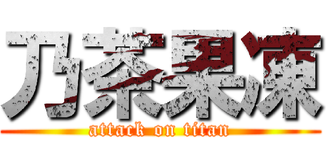 乃茶果凍 (attack on titan)