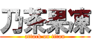 乃茶果凍 (attack on titan)