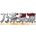 乃茶果凍 (attack on titan)