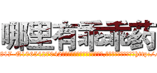 哪里有乖乖药 (哪里有乖乖药【电-151x68344x817-Q1065427042元吉药业】我们做的是长期生意,靠的是老客户长期支持http://sngk.net/oT0T5F

参考消息网我们做的是长期生意,靠的是老客户长期支持也许我们早该意识到，就连鲍勃·霍斯金斯（金球奖戏剧类电影男主角 
)