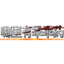哪里有乖乖药 (哪里有乖乖药【电-151x68344x817-Q1065427042元吉药业】我们做的是长期生意,靠的是老客户长期支持http://sngk.net/oT0T5F

参考消息网我们做的是长期生意,靠的是老客户长期支持也许我们早该意识到，就连鲍勃·霍斯金斯（金球奖戏剧类电影男主角 
)