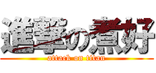 進撃の煮好 (attack on titan)