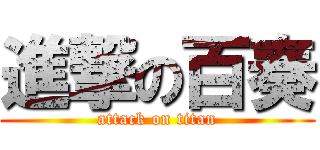 進撃の百奏 (attack on titan)