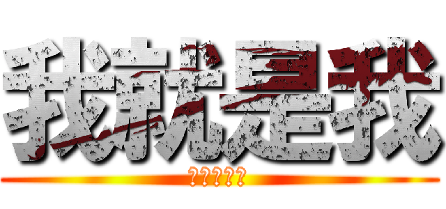 我就是我 (不服气就说)