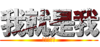 我就是我 (不服气就说)