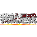 我就是我 (不服气就说)