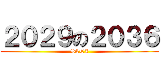 ２０２９の２０３６ (SETI)