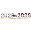 ２０２９の２０３６ (SETI)