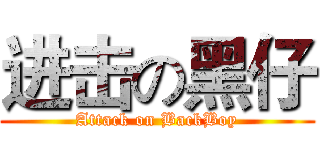 进击の黑仔 (Attack on BackBoy)
