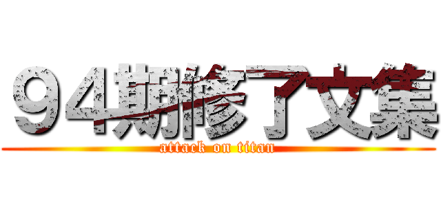 ９４期修了文集 (attack on titan)