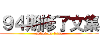 ９４期修了文集 (attack on titan)
